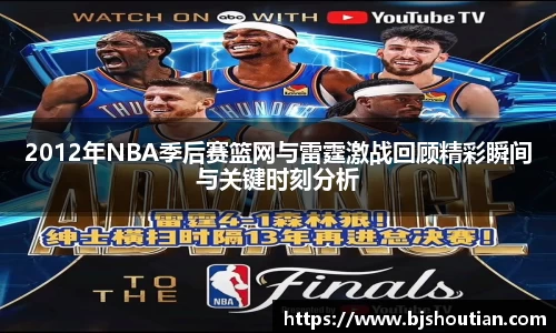 2012年NBA季后赛篮网与雷霆激战回顾精彩瞬间与关键时刻分析